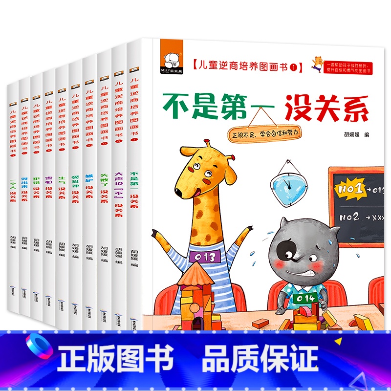 【10册】儿童逆商培养图画书 【正版】抖音同款儿童逆商培养全套10册 失败了没关系0-3到6岁幼儿园宝宝儿童早教启蒙阅读