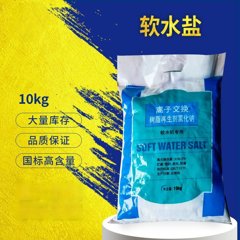 优橙软水盐10KG/袋 离子交换树脂再生剂工业级水处理10公斤软化盐 饮水机