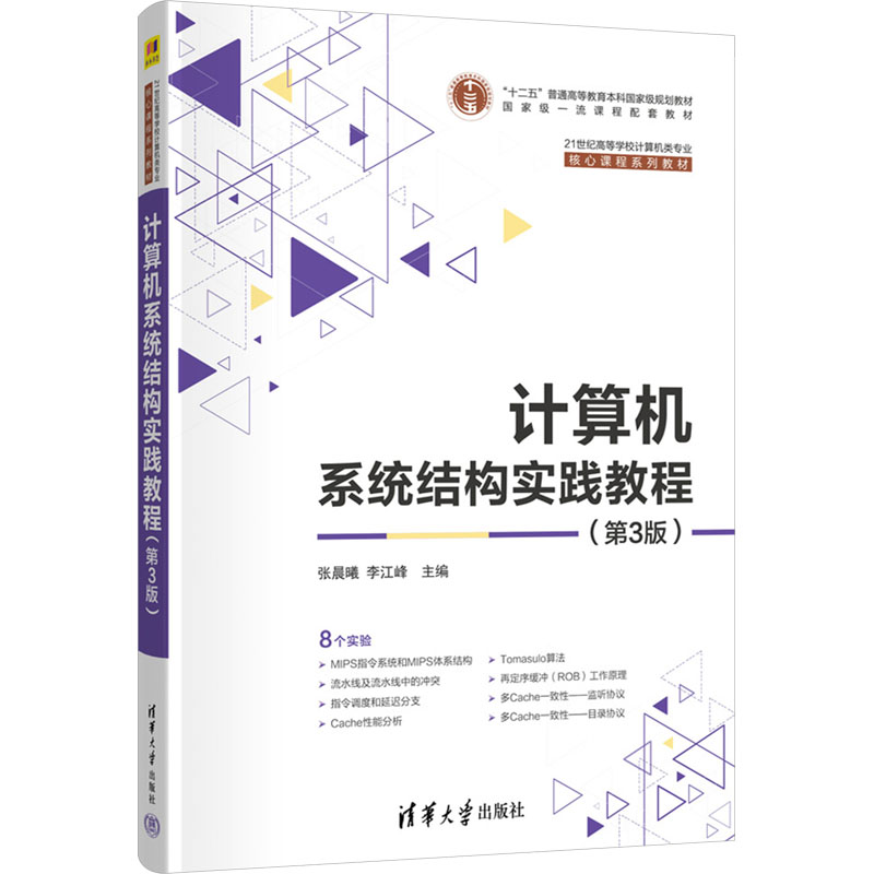 [M]计算机系统结构实践教程(第3版)-9787302680529高清大图