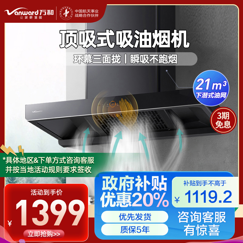 万和(Vanward) 一级能效 21m³顶吸式欧式吸油烟机 挥手智控CXW-380-WX536