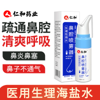 【60ML/瓶】仁和药业 洗鼻器生理性海水鼻炎喷雾器鼻腔清洗剂新生婴儿童成人家用【婴儿、儿童、成人均可使用】