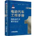 纯电动汽车整车设计 第1卷 电动汽车工程手册