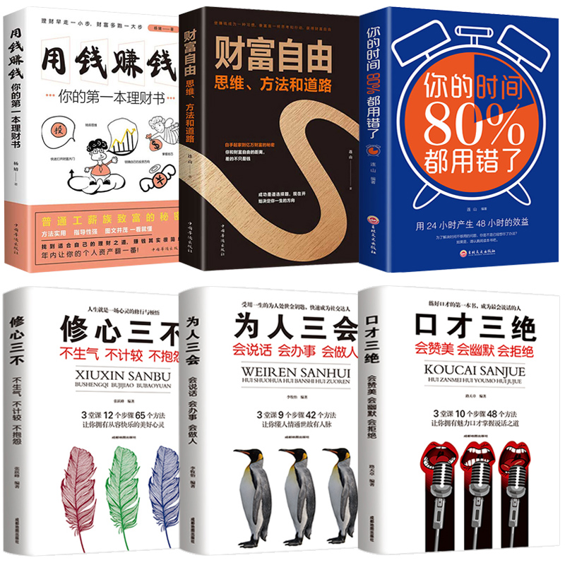 [正版]用钱赚钱财富自由 个人自学理财书经济学全套6册你的时间80修心三不口才三绝为人三会书新思维金融基金股票投资的书高清大图