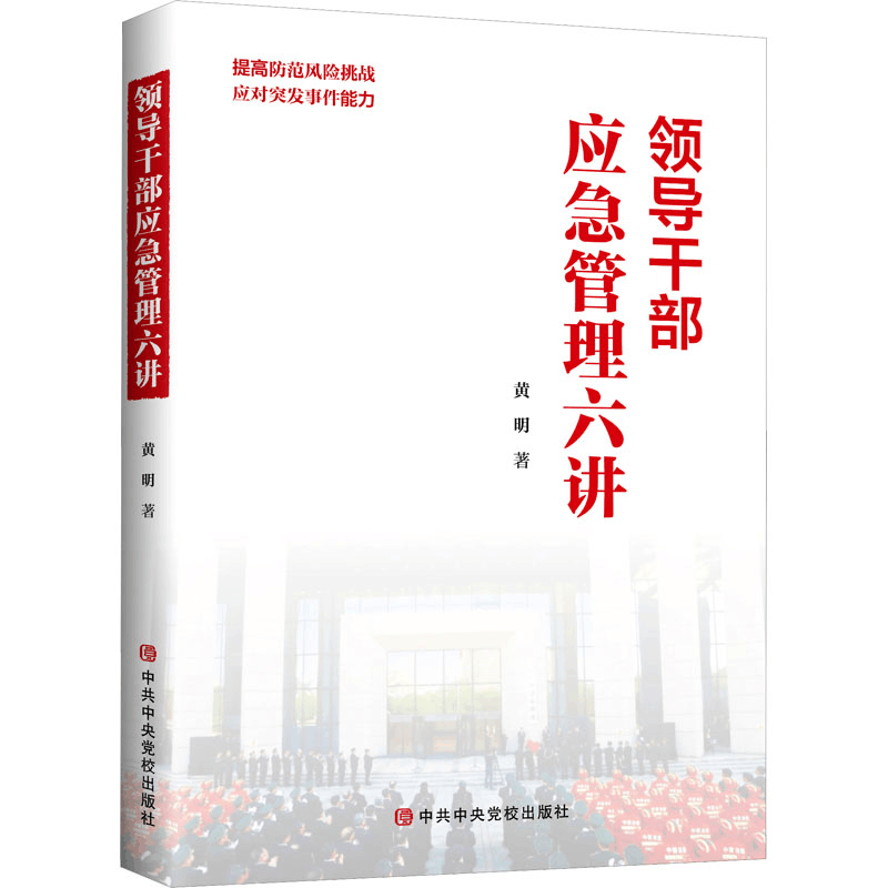 [M]领导干部应急管理六讲-9787503575297图片