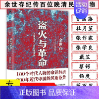 [正版]盗火与革命不懂革命何以懂中国/余世存以民国人物传记的方式解构中国近代史另著有书籍己亥余世存读龚自珍世道与人心