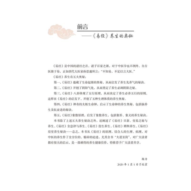 杨力易经养生法 杨力 著 生活 文轩网