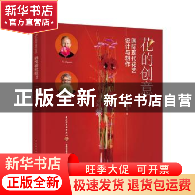 正版 花的创意(国际现代花艺设计与制作)(精) Life2 中国轻工业出