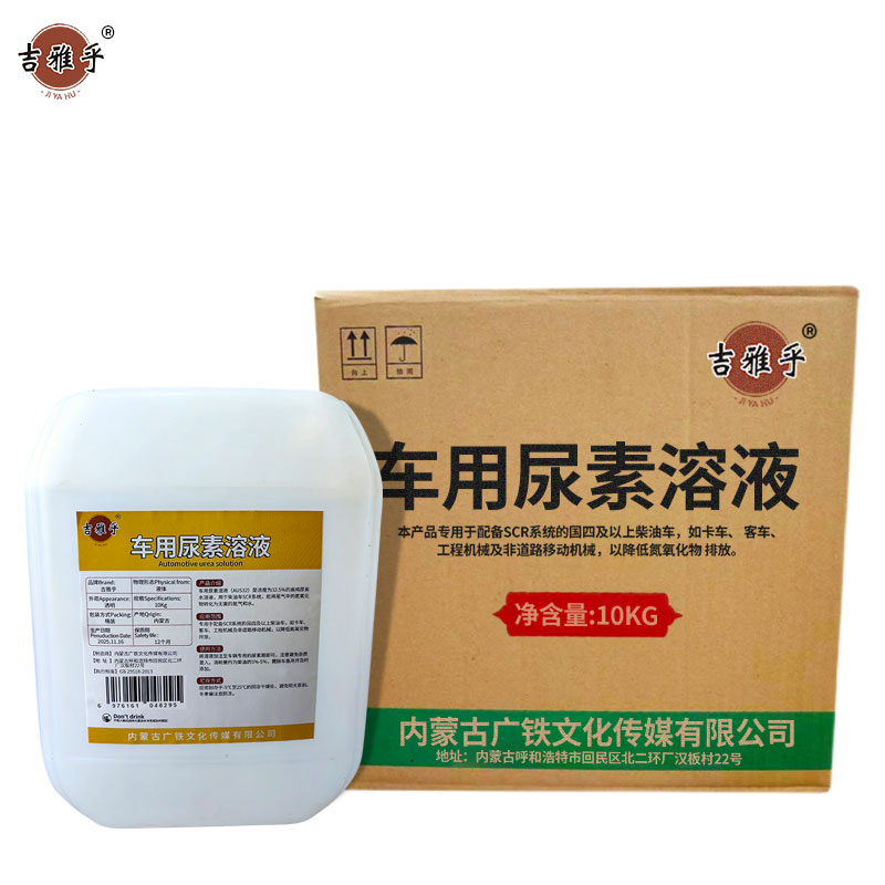 吉雅乎 车用尿素溶液清 柴油车尾气净化液 除垢剂 (AUS32) 10kg 桶高清大图