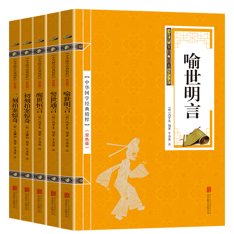 [醉染正版]正版 三言二拍喻世名言警世通言醒世恒言初刻拍案惊奇二刻拍案惊奇精选本中国古典文学名著小说书籍书排行榜高清大图
