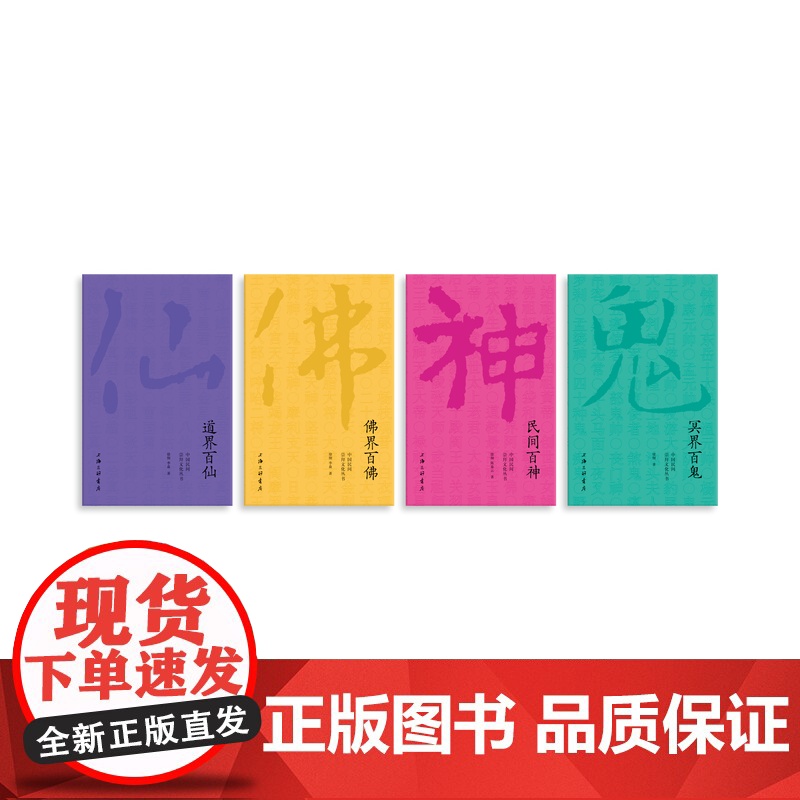 [三联文创]中国民间崇拜文化 (特别套装) 包含: 一套书(4本) +4张文化符 +一个冰箱贴+一个帆布袋上海三联书高清大图