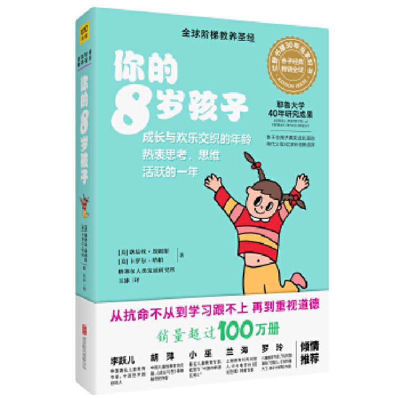 醉染图书你的8岁孩子(全新升级版)9787559618641高清大图