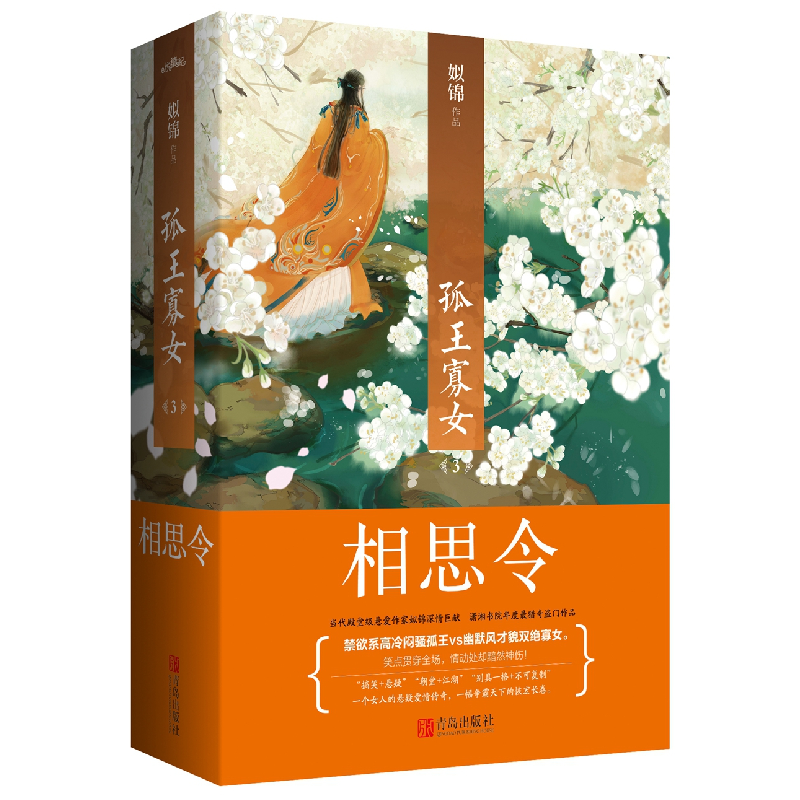 正版新书]孤王寡女(3)(相思令)姒锦9787555235040高清大图
