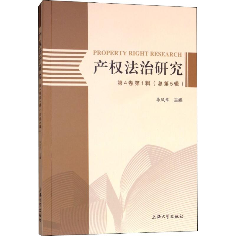 【M】产权法治研究 第4卷第1辑(总第5辑)-9787567132313