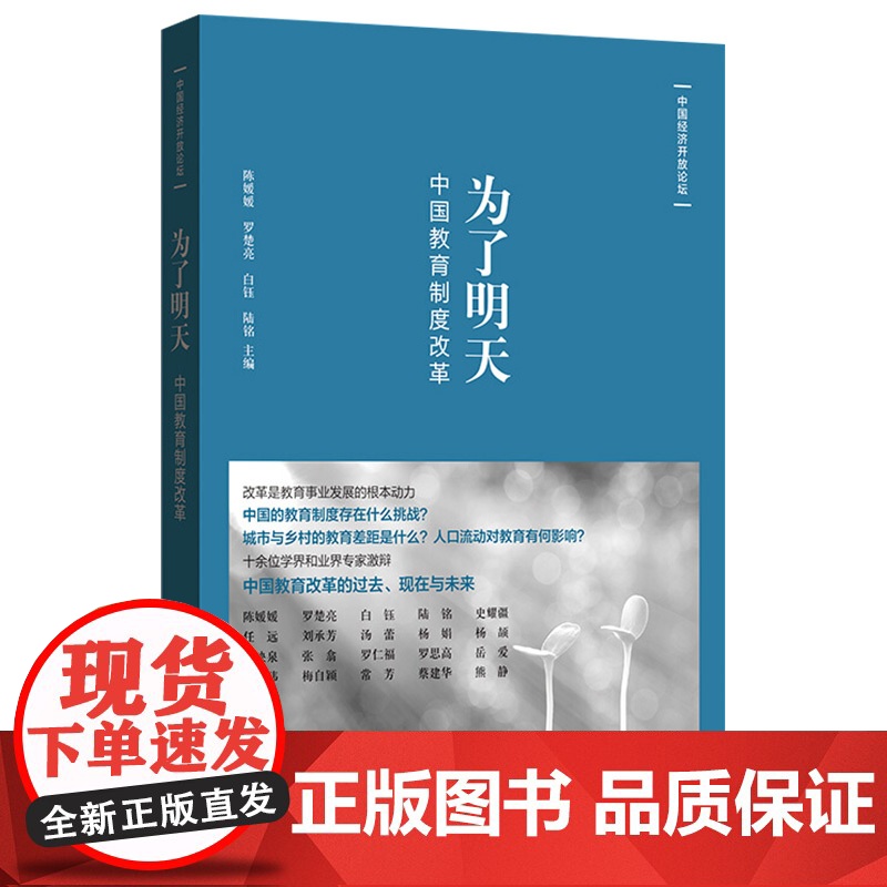 为了明天:中国教育制度改革 宏观经济 教育经济 教育制度设计 儿童养育 家庭教育等方面的研究人员参考资料 格致出版社高清大图