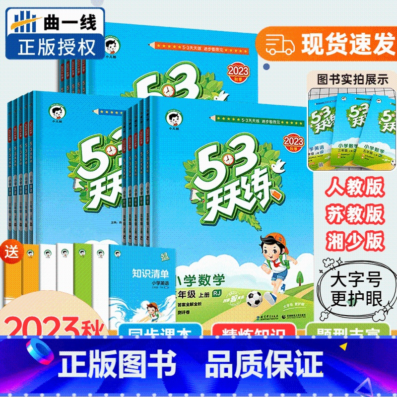 数学 人教版 一年级上 [正版]湖南2023秋季53天天练一二年级上三年级四五六年级上册语文数学英语人教苏教外研湘少版小