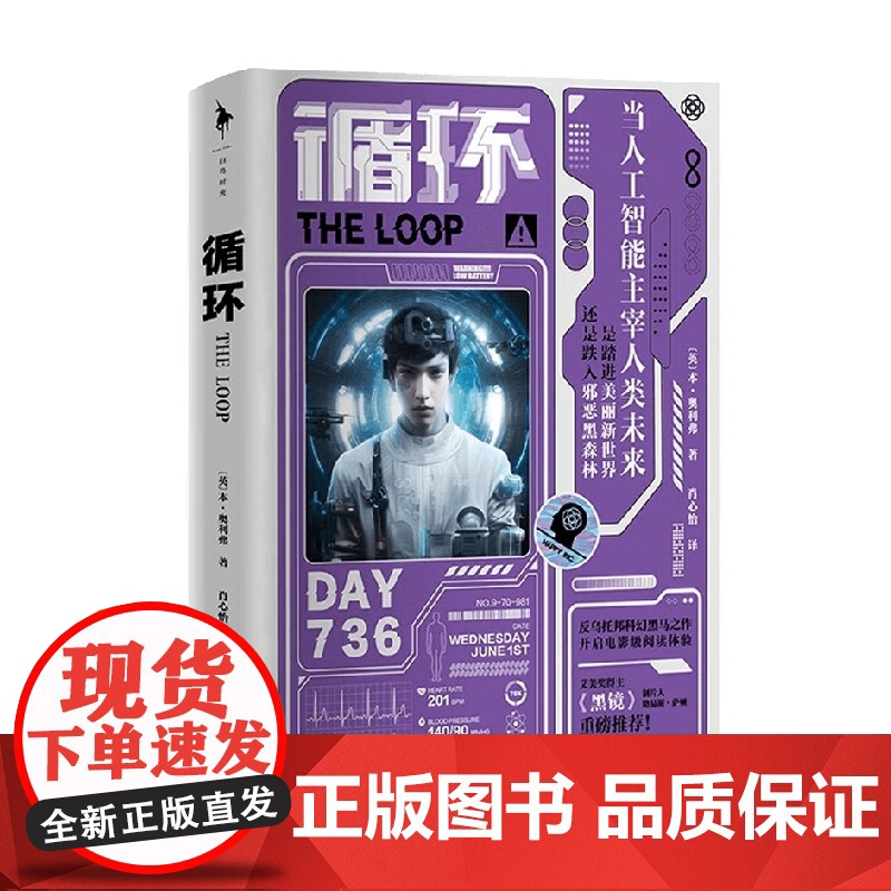 循环 本·奥利弗 著 反乌托邦高概念科幻黑马之作 饥饿游戏和移动迷宫的粉丝不要错过 文学高清大图