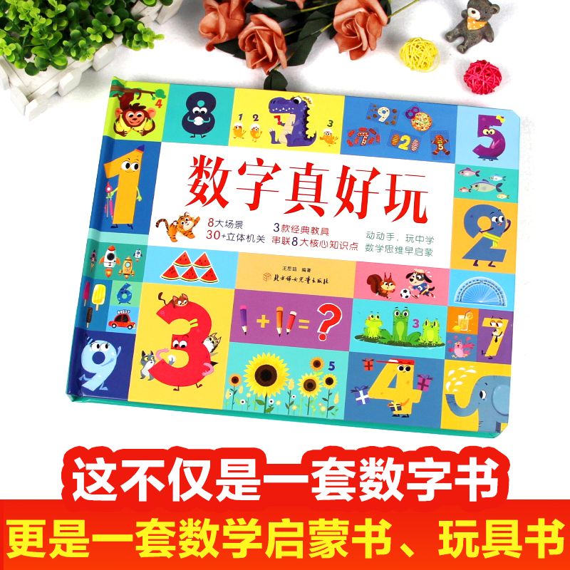 [醉染正版]数字真好玩立体翻翻书 真好玩系列亲子互动早教启蒙书3-4-6岁儿童动手动脑益智3d立体玩具书幼儿园幼小衔接幼高清大图