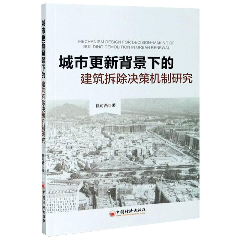 正版新书】城市更新背景下的建筑拆除决策机制研究徐可西 著97875