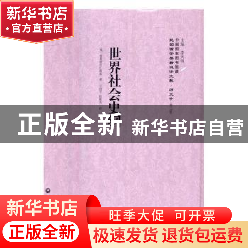 正版 世界社会史纲 (俄)普莱勃拉仁斯基著 上海社会科学院出版社高清大图
