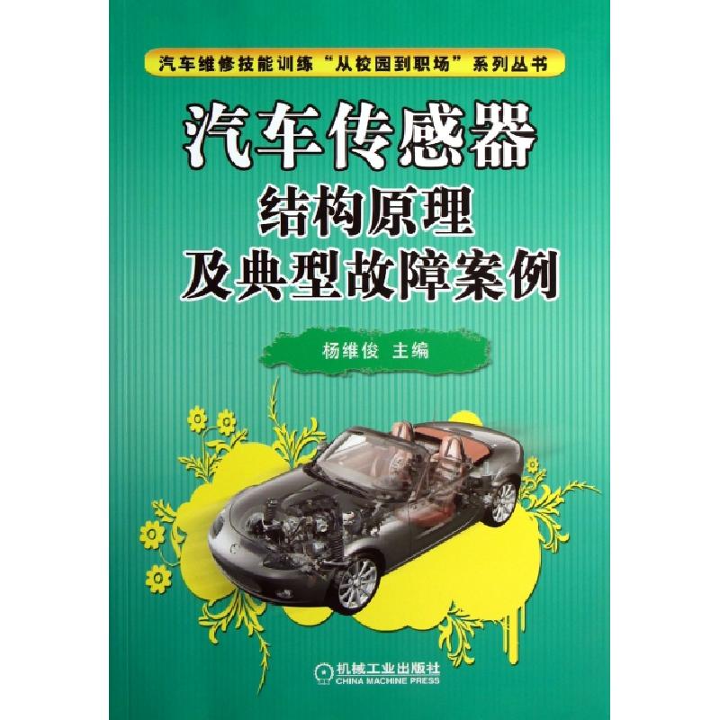 正版新书】汽车传感器结构原理及典型故障案例/汽车维修技能训练