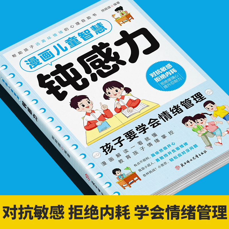 [高品3册]儿童智慧钝感力+社交情商书+儿童领导力 [正版]漫画儿童智慧钝感力学习力小学生趣味心理学情绪社交力和自控力抗高清大图