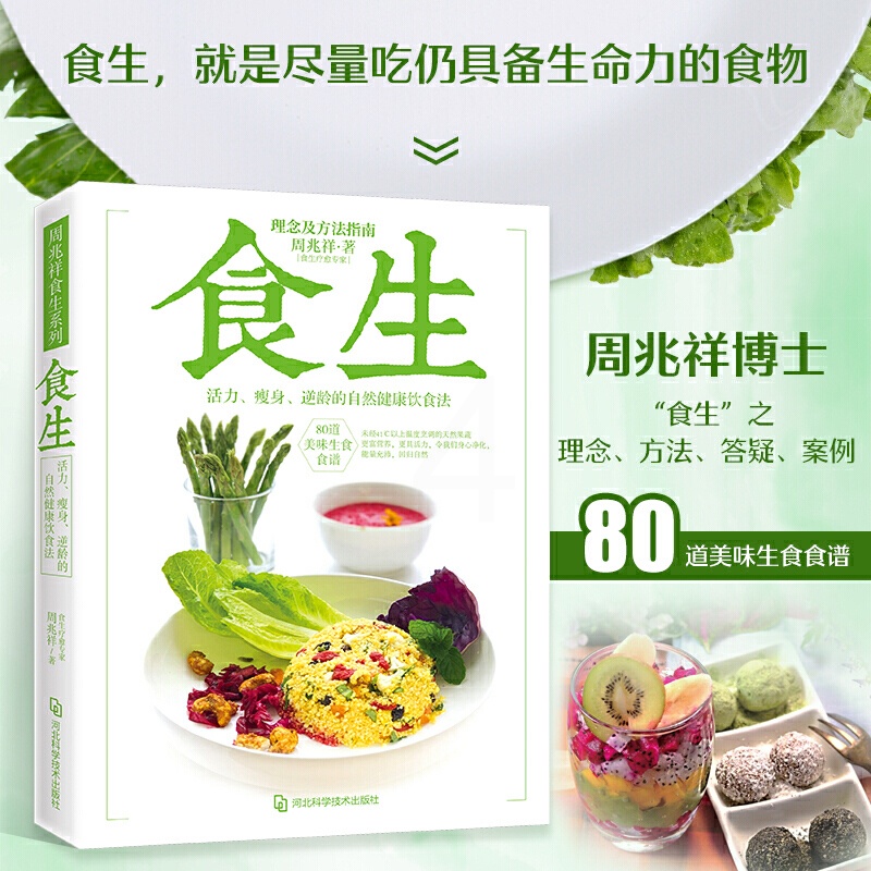 [醉染正版]正版 食生 周兆祥博士著 谷物大脑周一断食轻食瘦身大全儿童食谱减脂养生自然绿色养生食疗菜谱减肥瘦身美容素高清大图