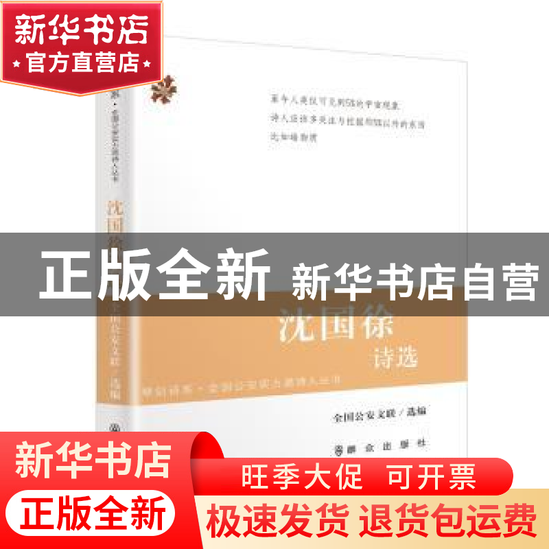 正版 沈国徐诗选 全国公安文联 群众出版社 9787501455768 书籍
