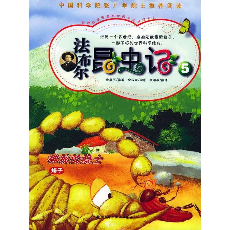 正版新书】法布尔昆虫记5:神奇的隐士(韩)金春玉 (韩)金成荣