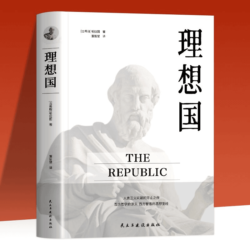 [全2册]柏拉图哲学经典套装 [正版]理想国 柏拉图思想著作 西方哲学基础入门沉思录人生的智慧书书籍