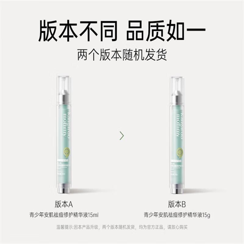 袋鼠妈妈 青少年安肌祛痘修护精华液 15g 祛痘精华液学生瘪痘急救笔 青少年淡化痘印修护精华高清大图