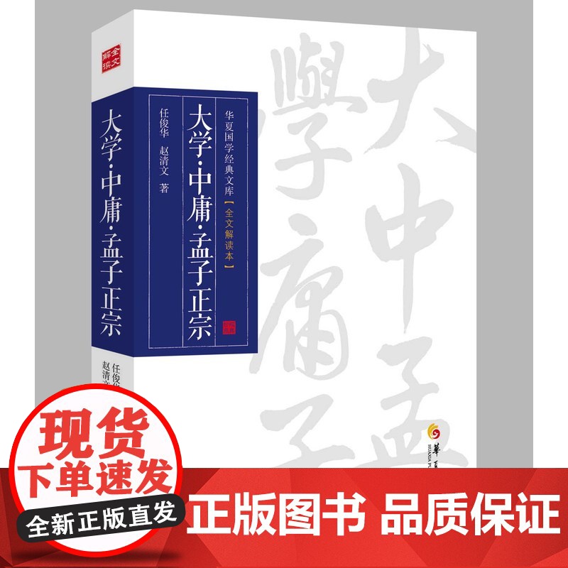大学·中庸·孟子正宗 任俊华 华夏出版社 正版书籍