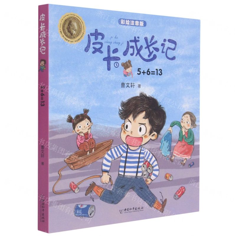 [N]5+6=13(彩绘注音版)/皮卡成长记-9787513717557高清大图