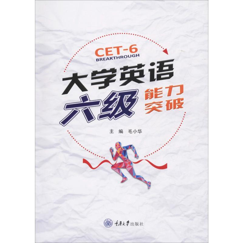 【M】大学英语六级能力突破-9787568914253
