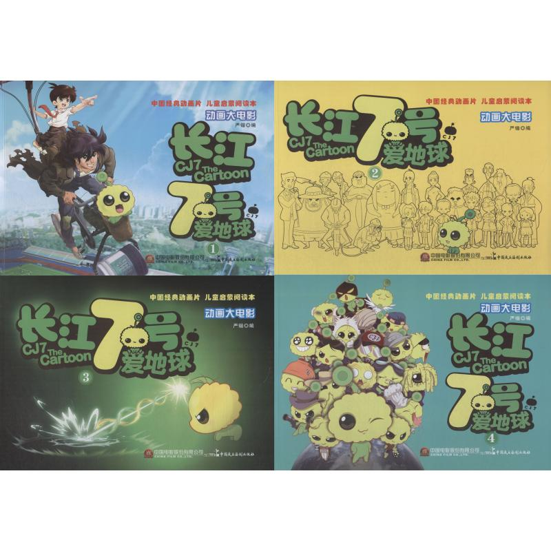醉染图书长江七号爱地球(4册)9787516219324高清大图
