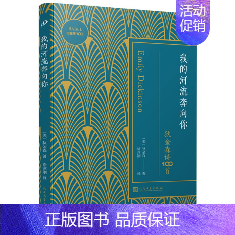 【正版】巴别塔100:我的河流奔向你:狄金森诗100首(软精装) 狄金森经典诗选我用古典的方式爱过你外国诗歌文学书籍