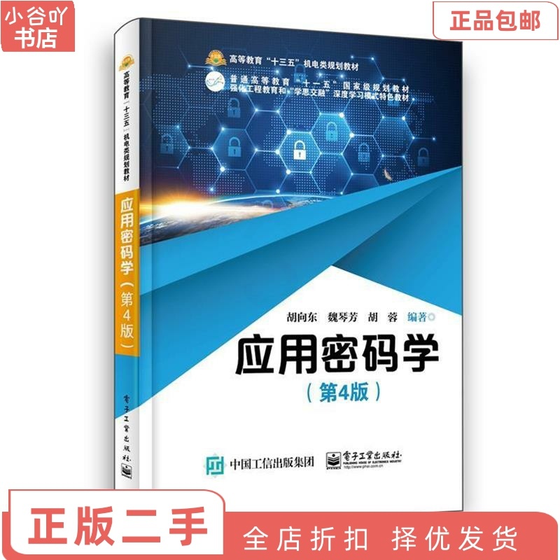 [正版]二手应用密码学(第4版) 胡向东 电子工业出版社高清大图