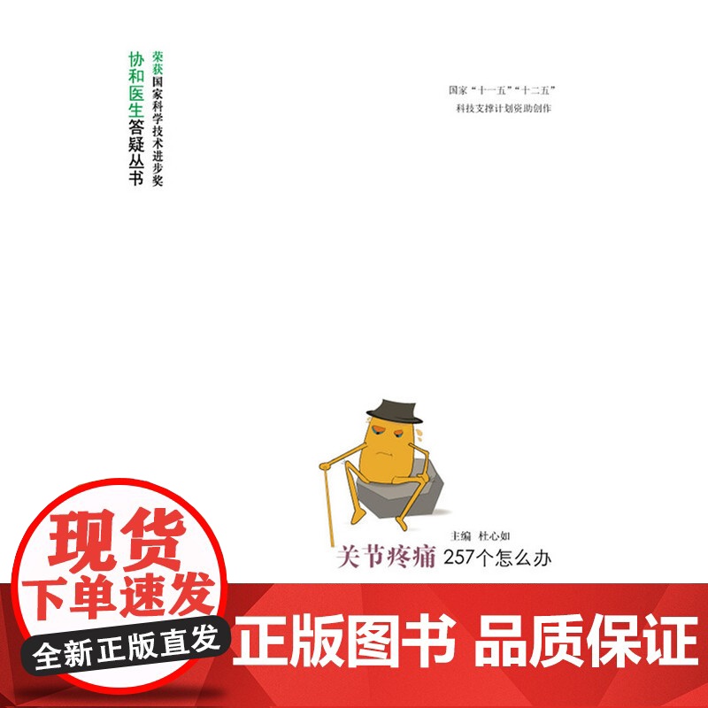 关节疼痛257个怎么办(第2版) 杜心如 中国协和医科大学出版社 正版书籍高清大图