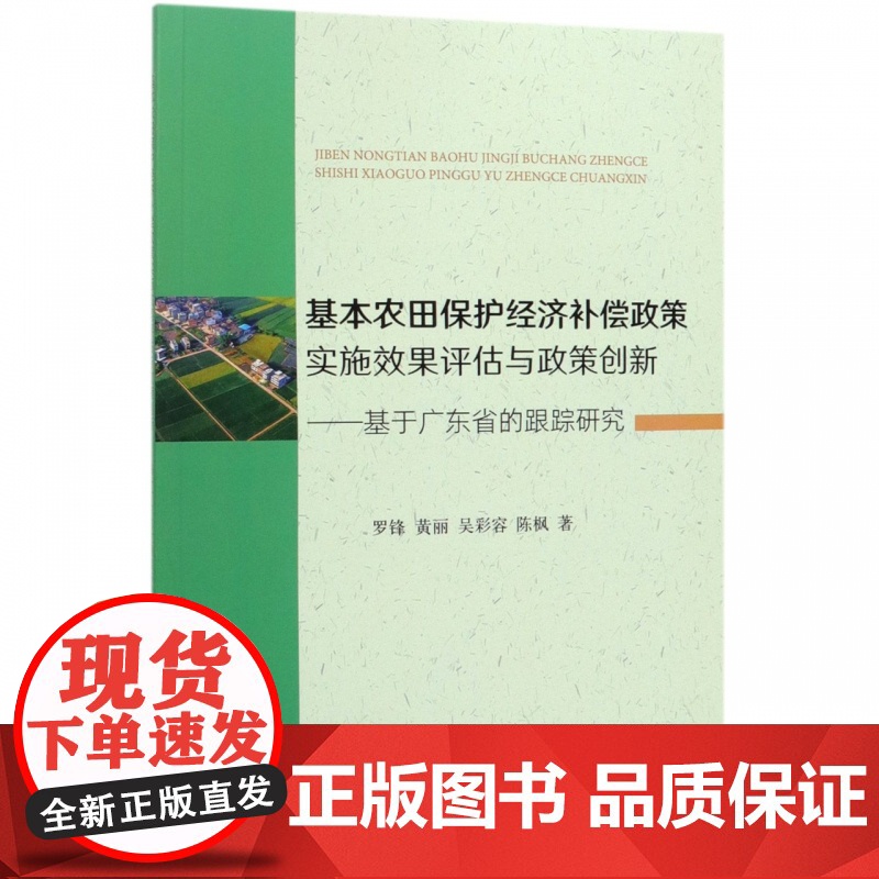 基本农田保护经济补偿政策实施效果评估与政策创新--基于广高清大图