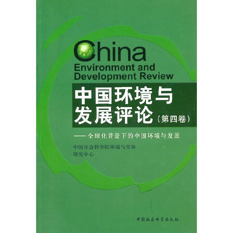正版新书】中国环境与发展评论(第四卷)张晓9787500488583