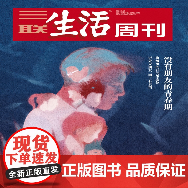 [没有朋友的青春期][][三联生活周刊]2025年第10期1329 没有朋友的青春期高清大图