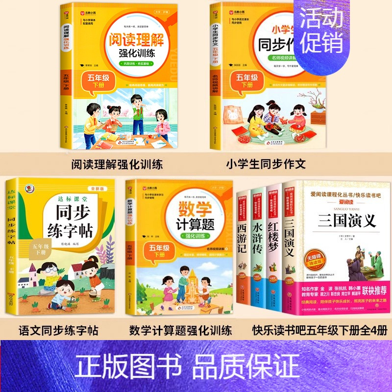 [8册送考点]四大名著+作文+阅读理解+字帖+计算题 [正版]四大名著原著小学生版五年级下册必读课外书水浒传西游记红楼梦