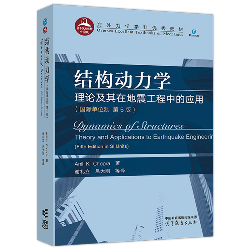 结构动力学:理论及其在地震工程中的应用(国际单位制 第5版) [正版]结构动力学 理论及其在地震工程中的应用 国际单位制高清大图
