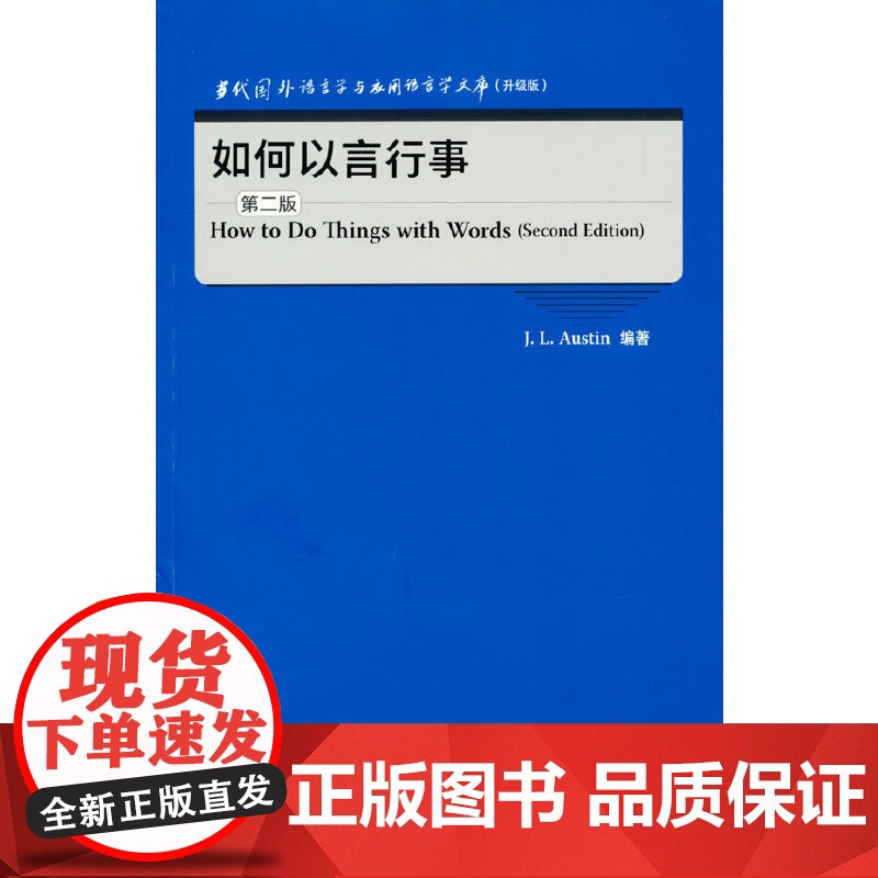 如何以言行事(第二版)(当代国外语言学与应用语言学文库(升级版)