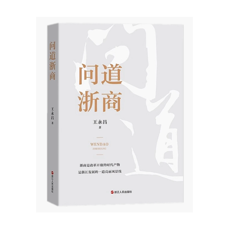 [正版]新书 问道浙商 王永昌 著 浙商的时代风采 百年大变局下的浙商 浙商在经济推动中的作用 浙江人民出版社