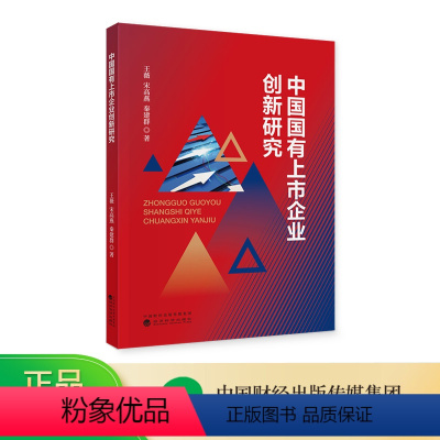[正版]中国国有上市企业创新研究 王薇 宋高燕 秦建群