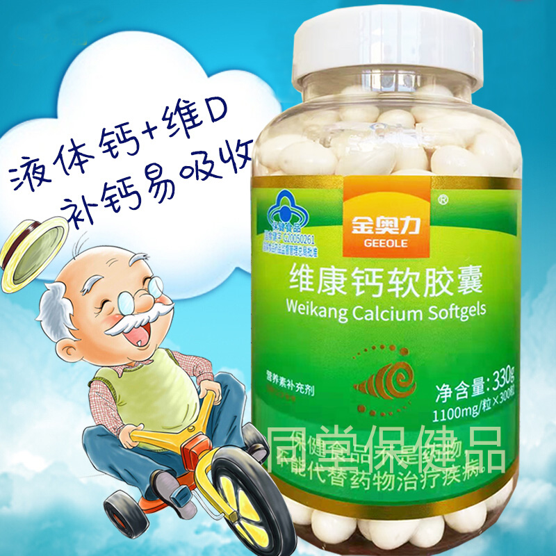 威海紫光无糖液体钙维康钙软胶囊300粒男女成人青少年学生中老年人生物碳酸钙维生素D3软胶囊高钙片高血压糖尿病人缺钙补钙片高清大图