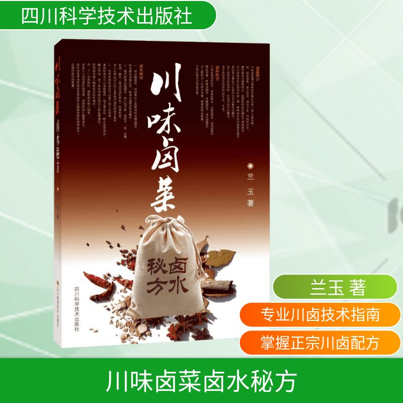 【M】(ZZ)川味卤菜卤水秘方 兰玉 著 -9787536484559