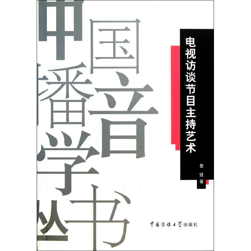 正版新书]电视访谈节目主持艺术鲁健9787565707735高清大图