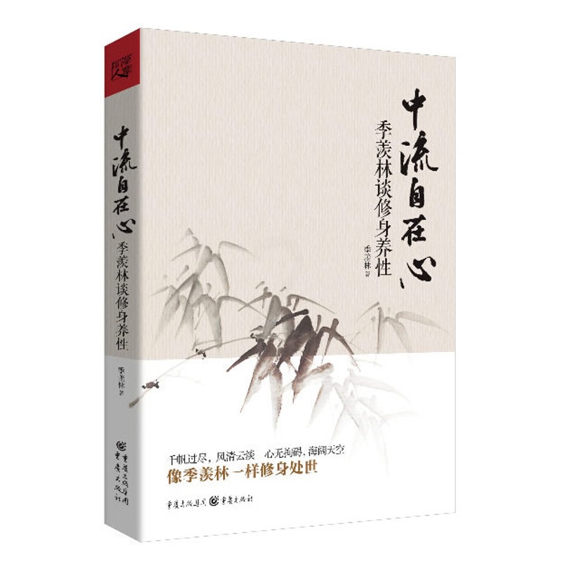 [正版]中流自在心:季羡林谈修身养性 哲学书籍 名人名言国学大师季羡林的书 名家散文集精选作品集 现当代文学散文随笔书籍高清大图