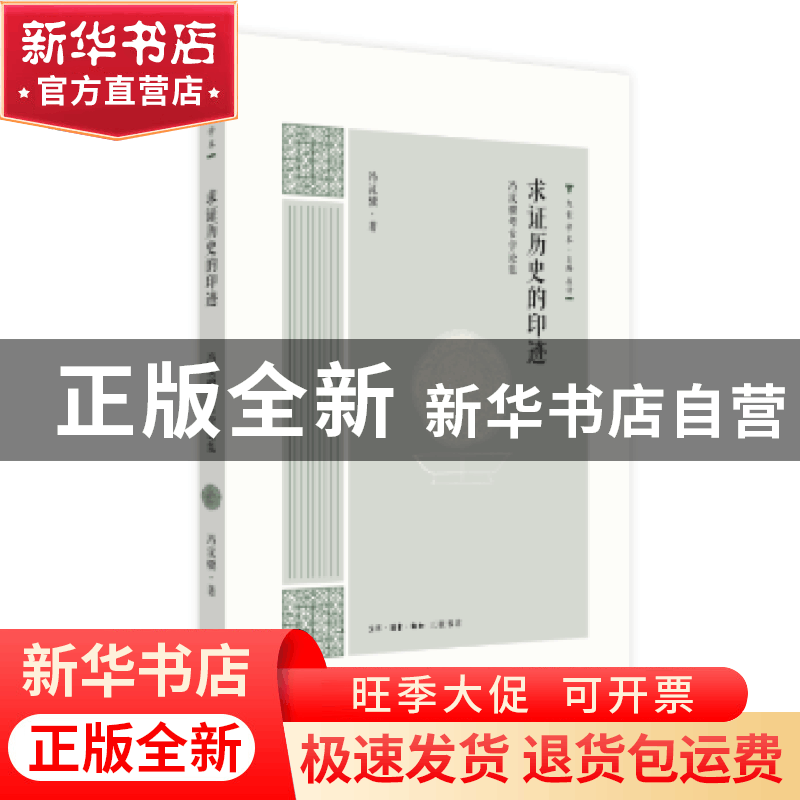 正版 求证历史的印迹:冯汉骥考古学论集 冯汉骥 生活.读书.新知图片